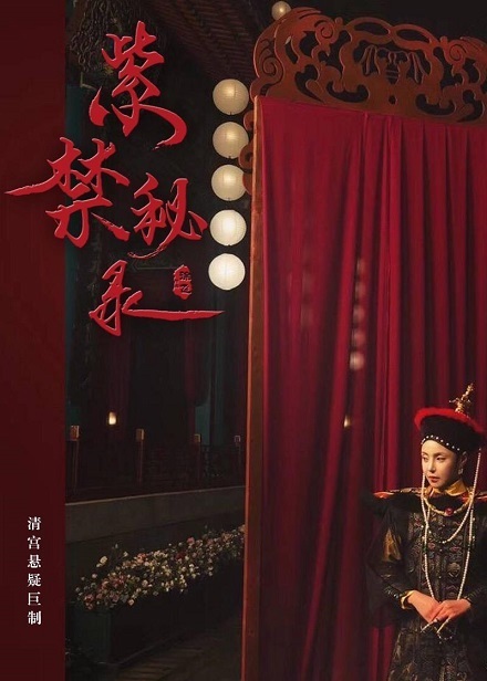 《紫禁秘录》HD超清国语中字（2019）【百度云盘  