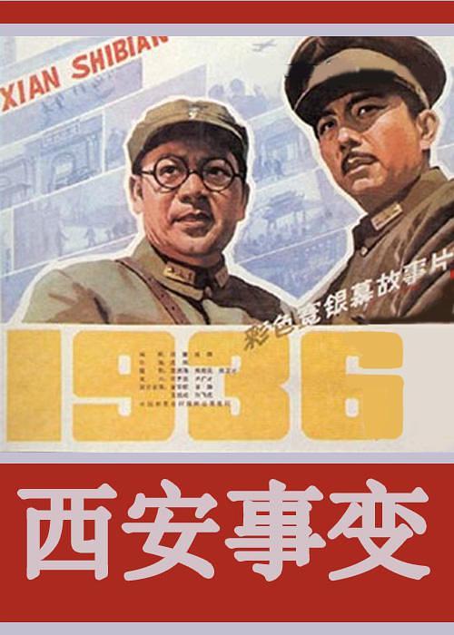 《西安事变》百度云网盘下载[MP4/mkv]蓝光[BD720P  