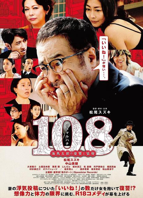 《108 ~海马五郎的复仇与冒险~》百度云网盘电影  