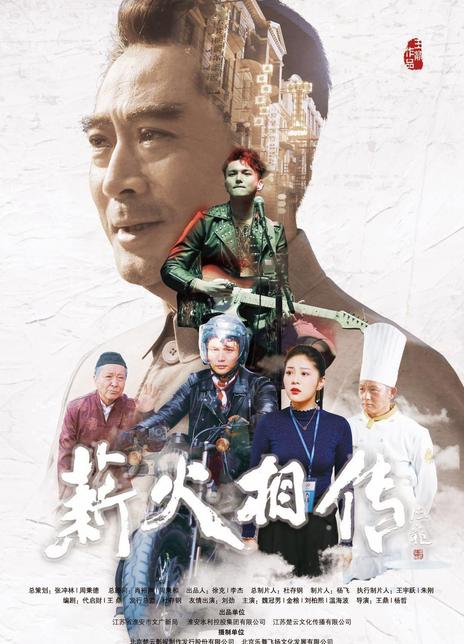 《薪火相传》百度云网盘下载[MP4/mkv]蓝光[BD720P  