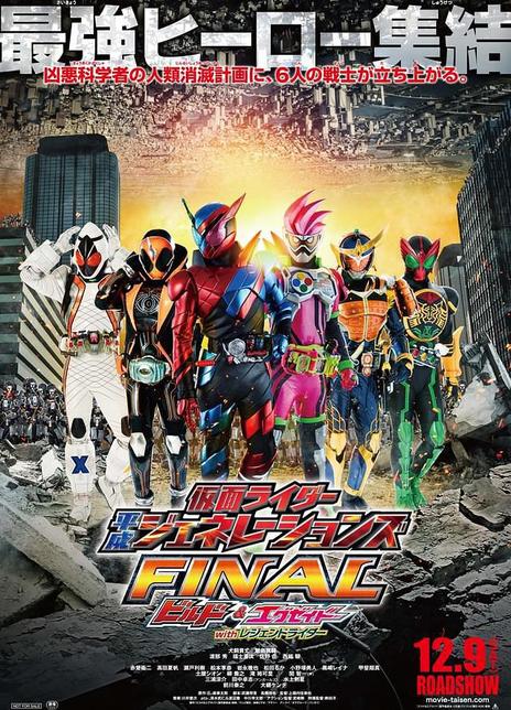 《假面骑士平成世代》 FINAL Build & EX-AID with 传说  