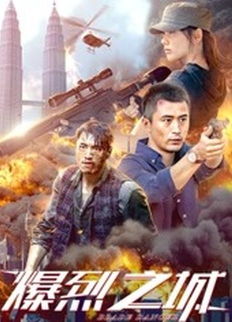 《爆烈之城》百度云网盘下载[MP4/mkv]蓝光[BD720P  