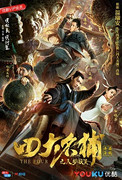 《四大名捕之入梦妖灵》 1080P 2018 中国大陆.喜剧  