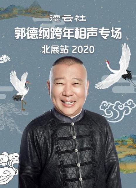 《德云社跨年相声专场北展站 2021》百度云网盘下  