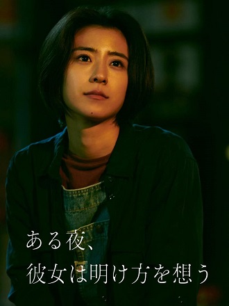 《夜念黎明》百度云网盘下载.1080P下载.日语中字  
