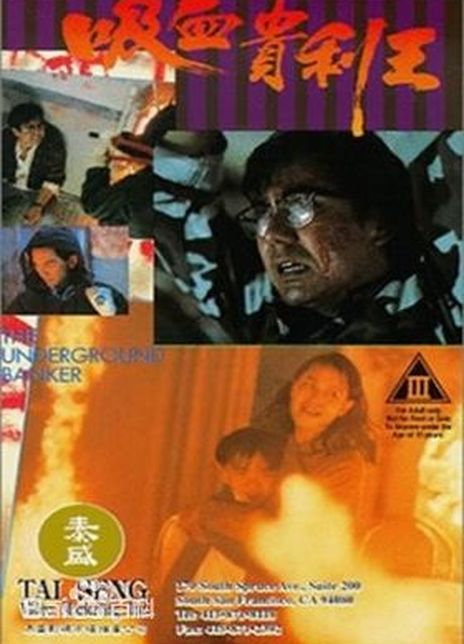 《香港奇案之吸血贵利王》百度云网盘电影|在线  