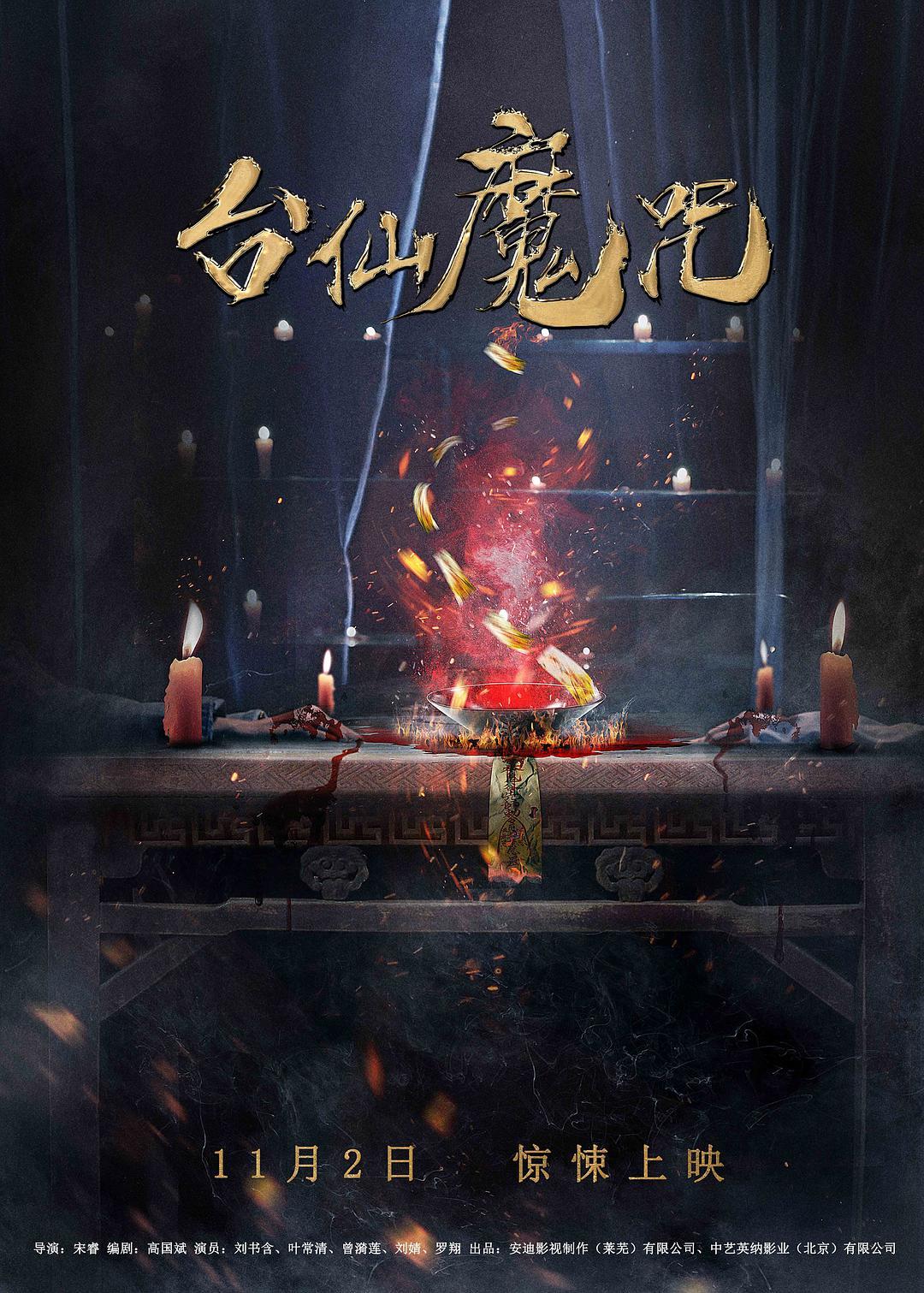 《台仙魔咒》百度云网盘下载[MP4/mkv]蓝光[BD720P  