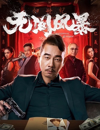 《无间风暴》百度云网盘下载[MP4/mkv]蓝光[BD720P  