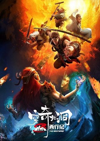 《西行纪之穷奇地洞》百度云网盘.1080P下载.日语  