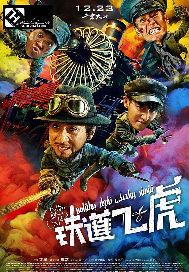 《铁道飞虎》百度云盘下载[MP4/mkv]蓝光[BD720P/HD  