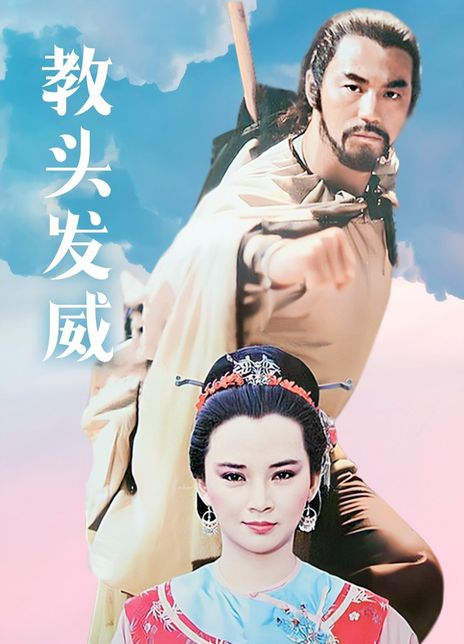 《教头发威》百度云盘下载[MP4/mkv]蓝光[BD720P/HD  