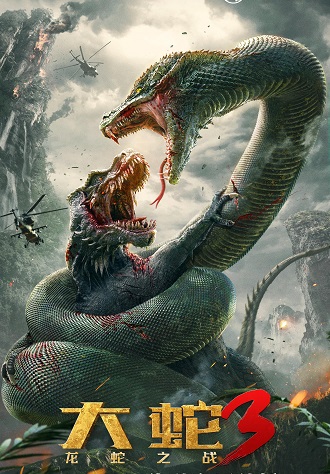 《大蛇3：龙蛇之战》百度云网盘下载.1080P下载  
