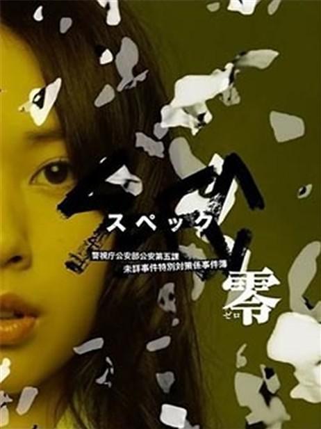 《SPEC：零》百度云网盘下载.BD1080P.日语中字.(2  