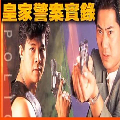 《皇家警察实录》百度云网盘下载.阿里云盘.粤语中字.(1992)