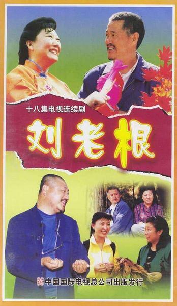 《刘老根 1-4》百度云网盘下载.阿里云盘.国语中字.(2002)