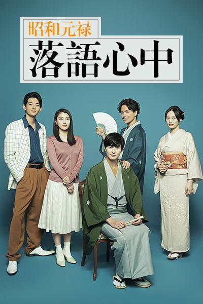 《昭和元禄落语心中》百度云盘下载[MP4/mkv]蓝光[BD720P/HD1080P]网盘（2018）