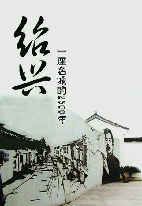 《绍兴：一座名城的2500年》百度云网盘下载.阿里云盘.国语中字.(2010)
