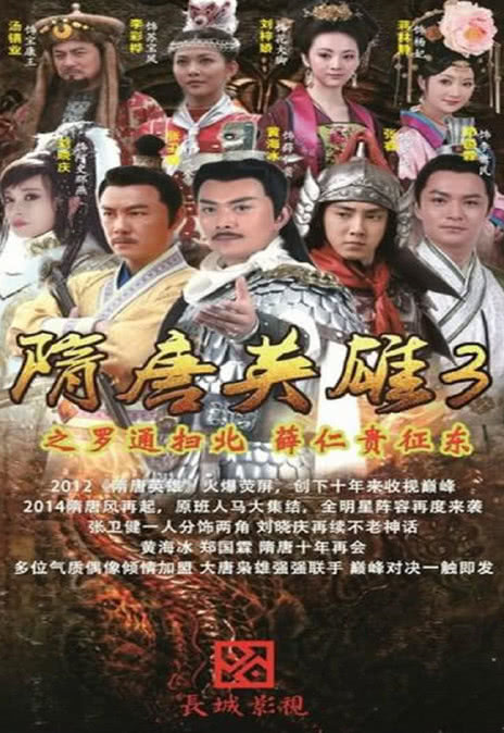 《隋唐英雄3》百度云网盘下载.阿里云盘.国语中字.(2014)