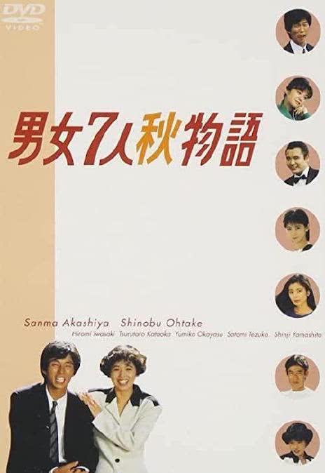 《男女7人秋天的故事》百度云网盘下载.阿里云盘.日语中字.(1987)