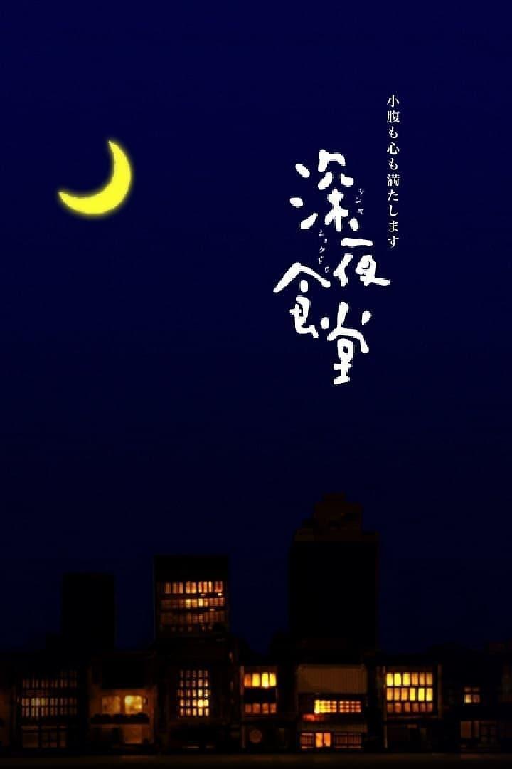 《深夜食堂》百度云网盘下载.BD1080P.日语中字.(2009)