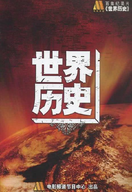 《世界历史》百度云网盘下载.阿里云盘.国语中字.(2008)