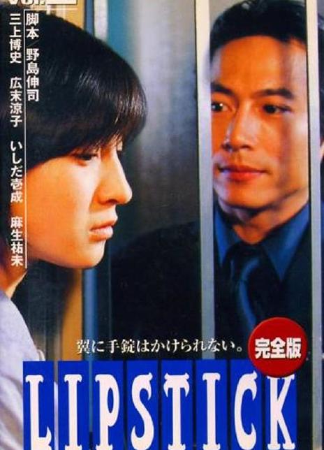 《唇膏》百度云网盘下载.阿里云盘.日语中字.(1997)