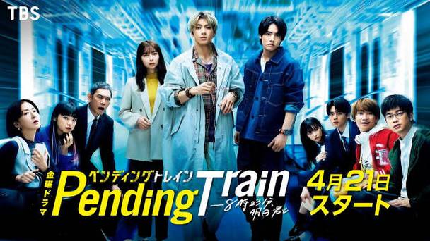 《PendingTrain-8点23分，明天和你》百度云网盘下载.阿里云盘.日语中字.(2023)