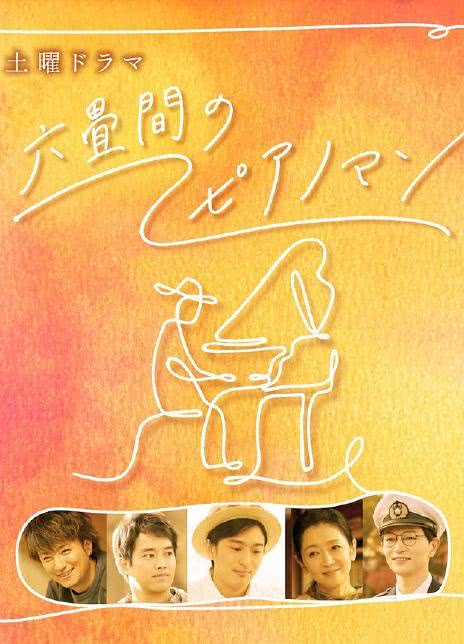 《六叠间的钢琴家》百度云网盘下载.阿里云盘.日语中字.(2021)