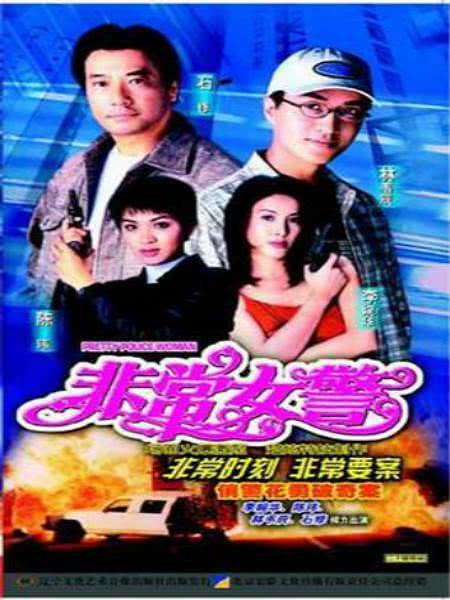 《非常女警》百度云网盘下载.阿里云盘.粤语中字.(1998)