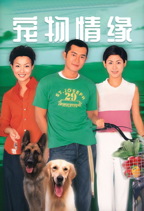 《宠物情缘》百度云网盘下载.阿里云盘.粤语中字.(1999)