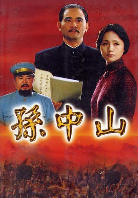 《孙中山》百度云网盘下载.阿里云盘.国语中字.(2001)