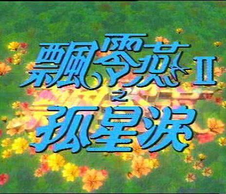 《飘零燕Ⅱ孤星泪》百度云网盘下载.阿里云盘.英语中字.(1996)