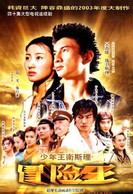 《少年王卫斯理》百度云网盘下载.阿里云盘.国语中字.(2003)