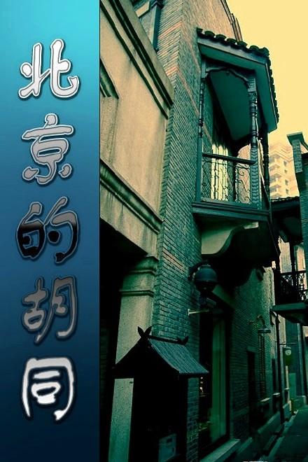 《北京的胡同》百度云网盘下载.阿里云盘.国语中字.(2010)