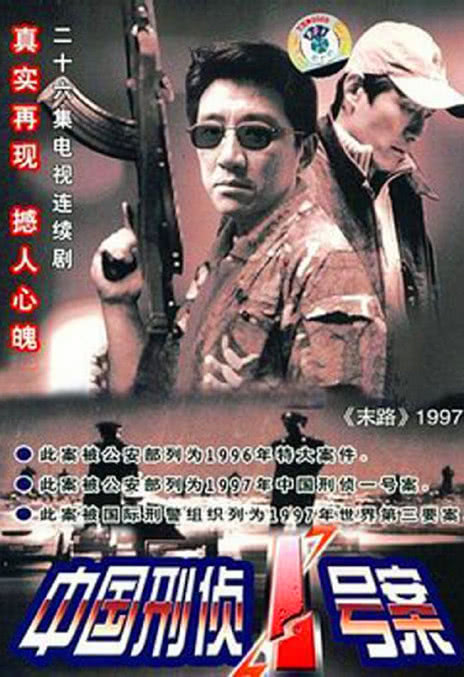 《中国刑侦1号案》百度云网盘下载.阿里云盘.国语中字.(2002)