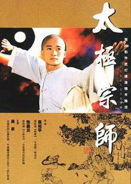 《太极宗师》百度云网盘下载.阿里云盘.国语中字.(1997)