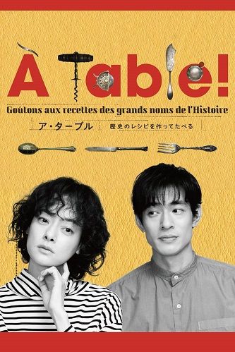 《À Table！~跟着古代食谱学做菜》百度云网盘下载.阿里云盘.日语中字.(2023)