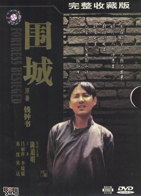 《围城》百度云网盘下载.阿里云盘.国语中字.(1990)
