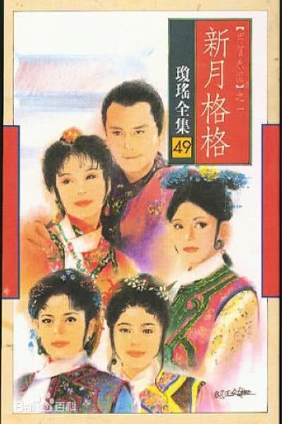 《新月格格》百度云网盘下载.阿里云盘.国语中字.(1994)