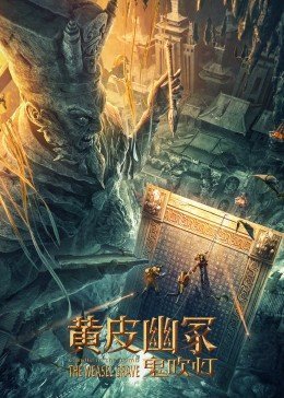 《黄皮幽冢》百度云网盘下载.BD1080P.国语中字.  