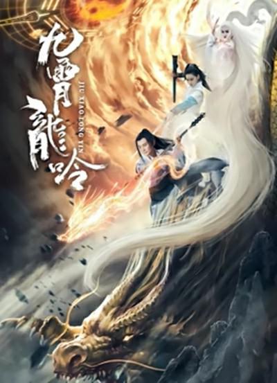 《九霄龙吟传》百度云网盘下载.BD1080P.国语中字  