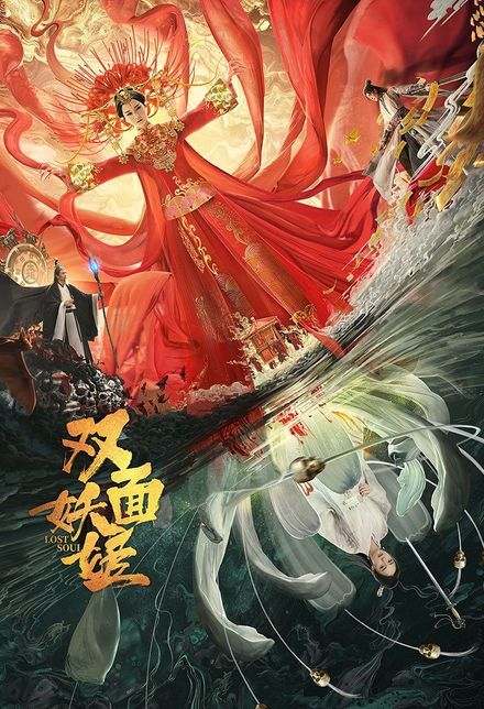 《双面妖姬》百度云网盘下载[MP4/mkv]蓝光[BD720P  