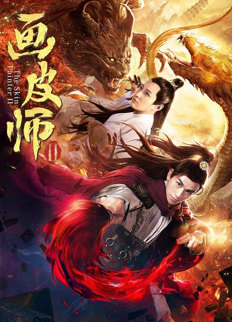 《画皮师2》百度云网盘下载[MP4/mkv]蓝光[BD720P/H  