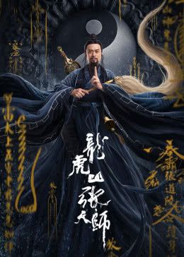 《龙虎山张天师》百度云网盘下载[MP4/mkv]蓝光[  