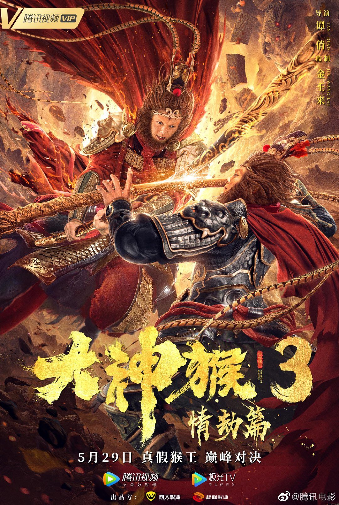 《大神猴3情劫篇》百度云网盘下载[MP4/mkv]蓝光  