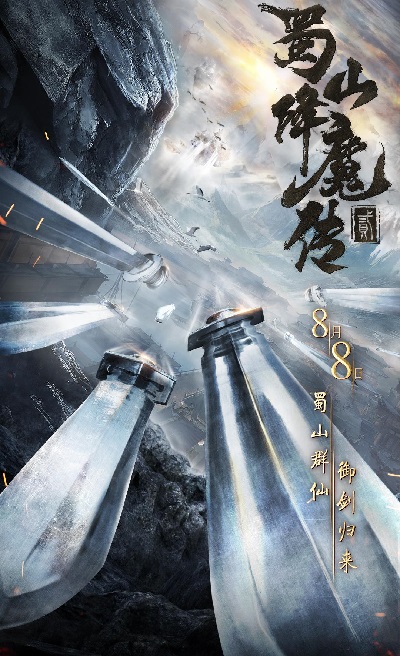 《蜀山降魔传2》HD超清国语中字（2019）【百度云  