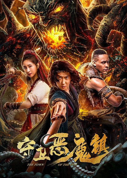 《守卫恶魔镇》HD超清国语中字（2019）【百度云  