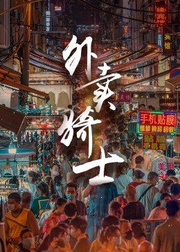 《外卖骑士》百度云网盘下载.BD1080P.国语中字.  