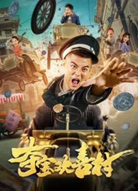 《夺宝欢喜村》百度云网盘下载[MP4/mkv]蓝光[BD7  