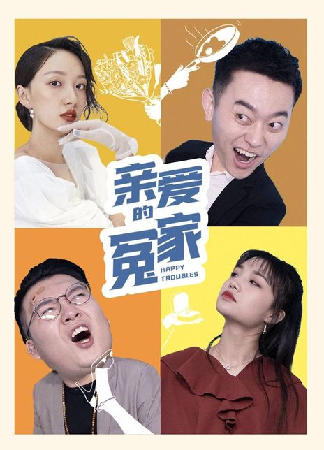 《亲爱的冤家》百度云盘下载[MP4/mkv]蓝光[BD720P  